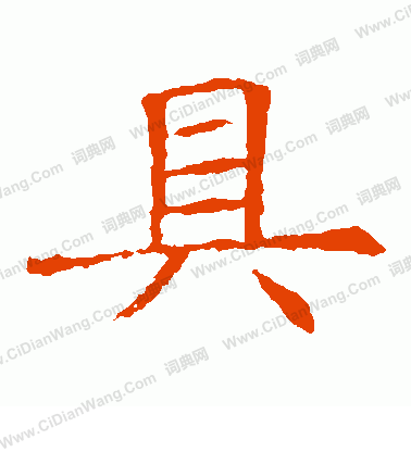 蘇孝慈墓誌寫的具