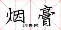 袁強煙膏楷書怎么寫