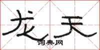 駱恆光龍天隸書怎么寫