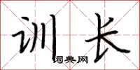 荊霄鵬訓長楷書怎么寫