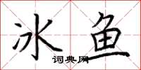 荊霄鵬冰魚楷書怎么寫