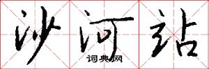 沙河站怎么寫好看