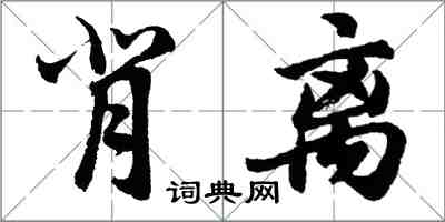 胡問遂背離行書怎么寫