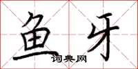 荊霄鵬魚牙楷書怎么寫