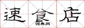 范連陞速食店隸書怎么寫