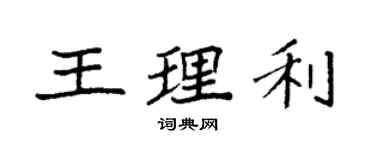 袁強王理利楷書個性簽名怎么寫