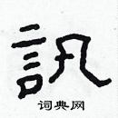 林少明寫的硬筆隸書訊