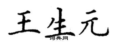 丁謙王生元楷書個性簽名怎么寫