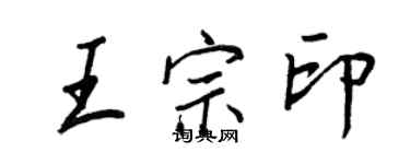 王正良王宗印行書個性簽名怎么寫