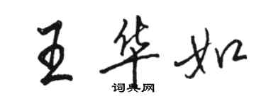 駱恆光王華如行書個性簽名怎么寫