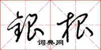 梁錦英銀根草書怎么寫