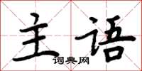 周炳元主語楷書怎么寫