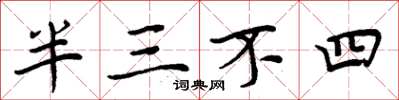 周炳元半三不四楷書怎么寫
