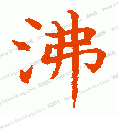 水島修三寫的沸