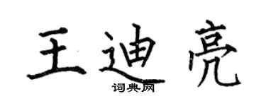 何伯昌王迪亮楷書個性簽名怎么寫