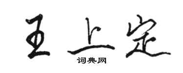 駱恆光王上定行書個性簽名怎么寫