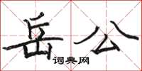 駱恆光岳公楷書怎么寫