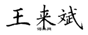 丁謙王來斌楷書個性簽名怎么寫