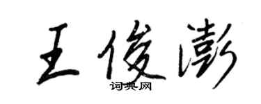 王正良王俊澎行書個性簽名怎么寫