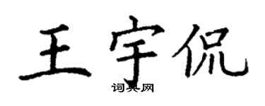 丁謙王宇侃楷書個性簽名怎么寫