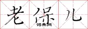 黃華生老保兒楷書怎么寫