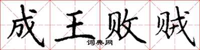 丁謙成王敗賊楷書怎么寫