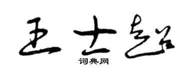 曾慶福王士超草書個性簽名怎么寫