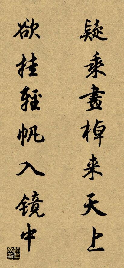 疑乘畫棹來天上; 欲掛輕帆入鏡中。怎么寫好看