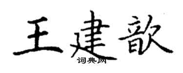 丁謙王建歆楷書個性簽名怎么寫