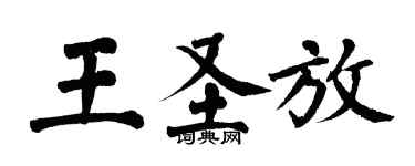 翁闓運王聖放楷書個性簽名怎么寫