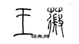 陳墨王薇篆書個性簽名怎么寫