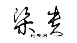 曾慶福梁貴草書個性簽名怎么寫