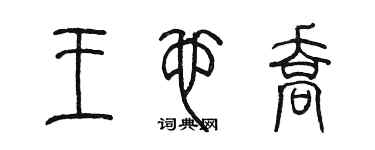 陳墨王也喬篆書個性簽名怎么寫