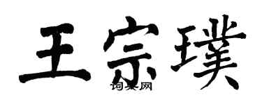 翁闓運王宗璞楷書個性簽名怎么寫