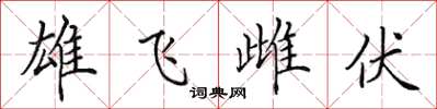 田英章雄飛雌伏楷書怎么寫