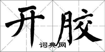 翁闓運開膠楷書怎么寫