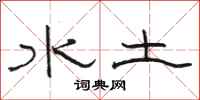 駱恆光水土隸書怎么寫