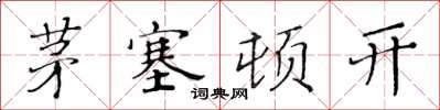 黃華生茅塞頓開楷書怎么寫