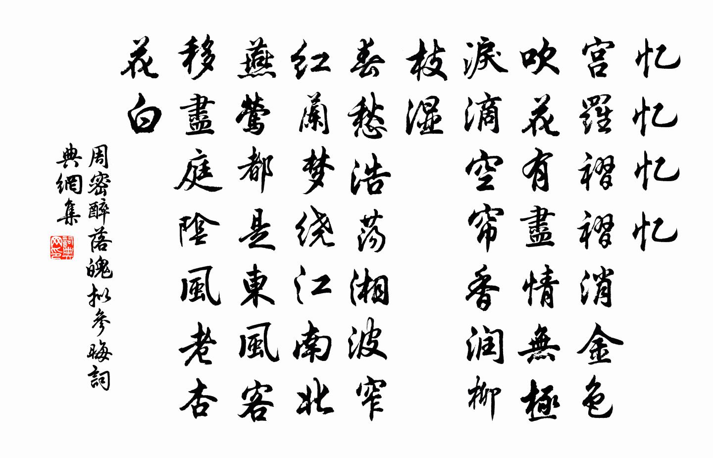 周密醉落魄(擬參晦)書法作品欣賞