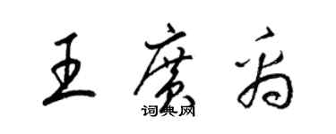 梁錦英王廣禹草書個性簽名怎么寫