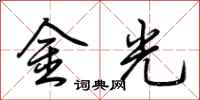 荊霄鵬金光行書怎么寫