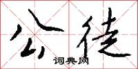 公務員的意思_公務員的解釋_國語詞典