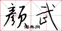 顏曾的意思_顏曾的解釋_國語詞典