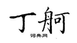 丁謙丁舸楷書個性簽名怎么寫