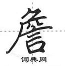 田英章寫的硬筆行書詹