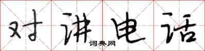段相林對講電話行書怎么寫