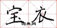 侯登峰寶衣楷書怎么寫