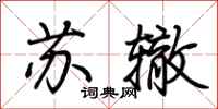 荊霄鵬蘇轍行書怎么寫