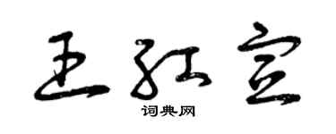曾慶福王紅宣草書個性簽名怎么寫