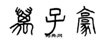 曾慶福萬子豪篆書個性簽名怎么寫